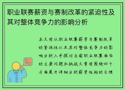职业联赛薪资与赛制改革的紧迫性及其对整体竞争力的影响分析