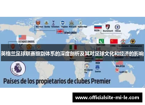 英格兰足球联赛级别体系的深度剖析及其对足球文化和经济的影响