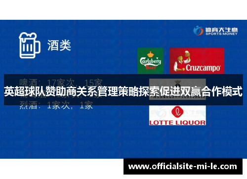 英超球队赞助商关系管理策略探索促进双赢合作模式