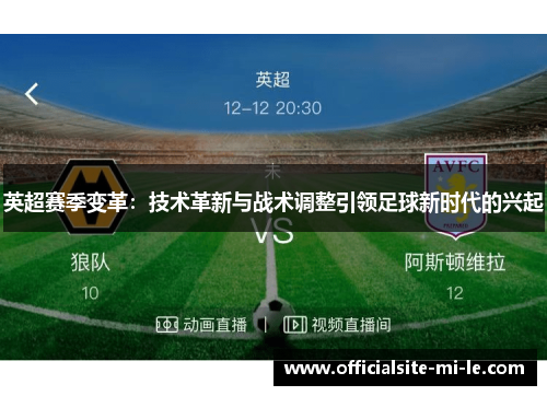 英超赛季变革：技术革新与战术调整引领足球新时代的兴起