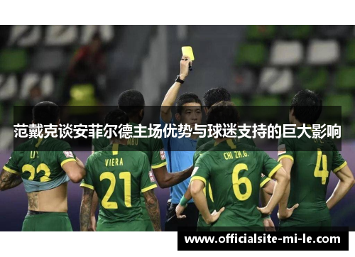 范戴克谈安菲尔德主场优势与球迷支持的巨大影响