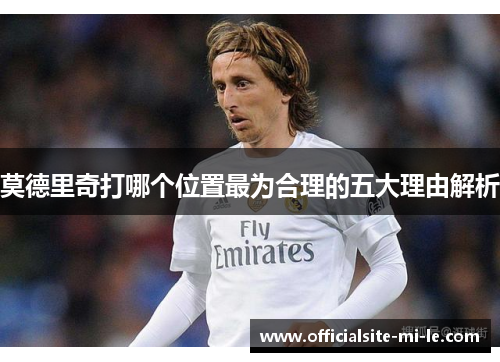 莫德里奇打哪个位置最为合理的五大理由解析
