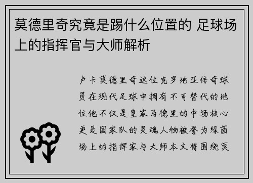 莫德里奇究竟是踢什么位置的 足球场上的指挥官与大师解析