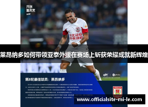 莱昂纳多如何带领亚泰外援在赛场上斩获荣耀成就新辉煌