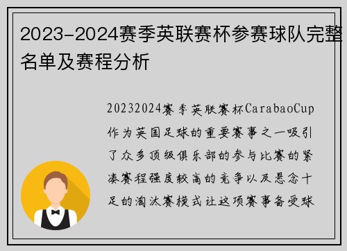 2023-2024赛季英联赛杯参赛球队完整名单及赛程分析