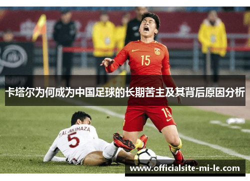 卡塔尔为何成为中国足球的长期苦主及其背后原因分析 卡塔尔为何成为中国足球的长期苦主及其背后原因分析