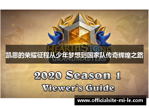 凯恩的荣耀征程从少年梦想到国家队传奇辉煌之路