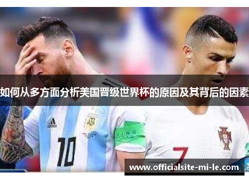如何从多方面分析美国晋级世界杯的原因及其背后的因素