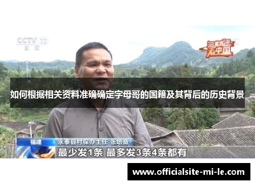 如何根据相关资料准确确定字母哥的国籍及其背后的历史背景