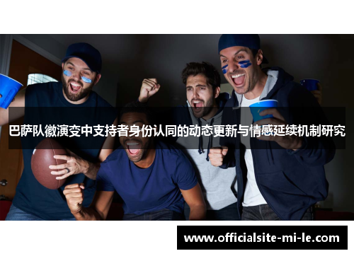 巴萨队徽演变中支持者身份认同的动态更新与情感延续机制研究