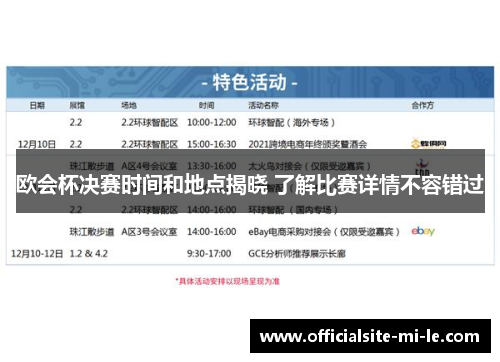 欧会杯决赛时间和地点揭晓 了解比赛详情不容错过