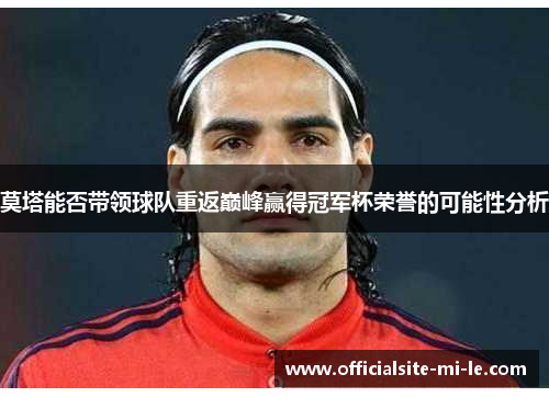 莫塔能否带领球队重返巅峰赢得冠军杯荣誉的可能性分析