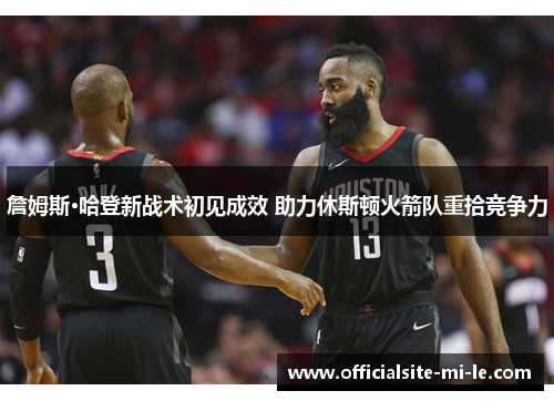 詹姆斯·哈登新战术初见成效 助力休斯顿火箭队重拾竞争力