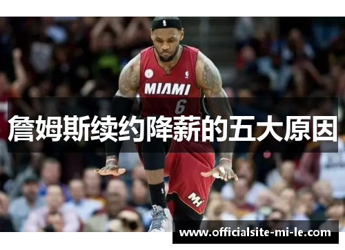 詹姆斯续约降薪的五大原因