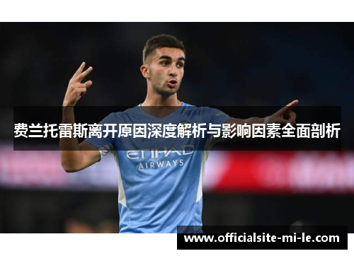 费兰托雷斯离开原因深度解析与影响因素全面剖析 费兰托雷斯离开原因深度解析与影响因素全面剖析