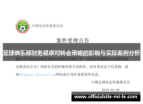 足球俱乐部财务健康对转会策略的影响与实际案例分析
