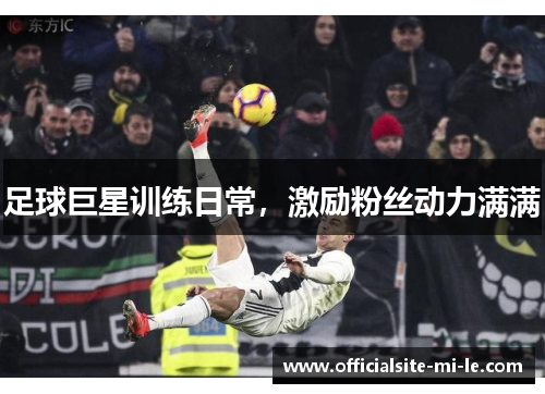 足球巨星训练日常，激励粉丝动力满满