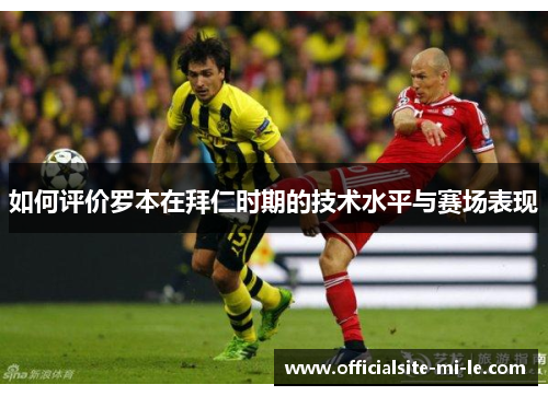 如何评价罗本在拜仁时期的技术水平与赛场表现