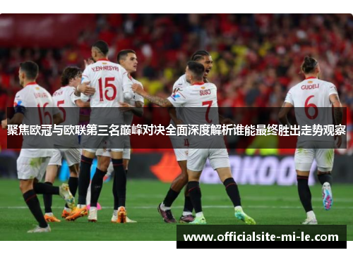聚焦欧冠与欧联第三名巅峰对决全面深度解析谁能最终胜出走势观察