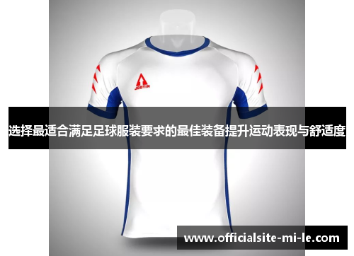 选择最适合满足足球服装要求的最佳装备提升运动表现与舒适度