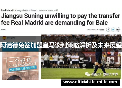 阿诺德免签加盟皇马谈判策略解析及未来展望