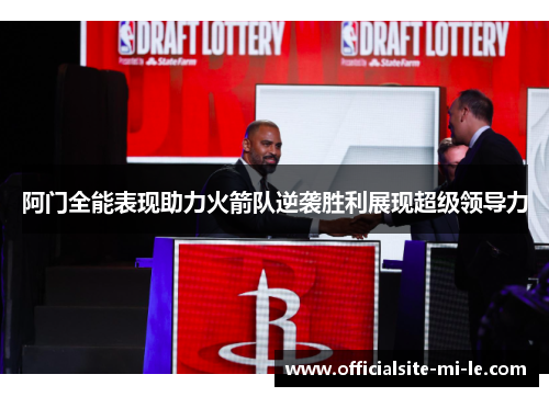 阿门全能表现助力火箭队逆袭胜利展现超级领导力 阿门全能表现助力火箭队逆袭胜利展现超级领导力