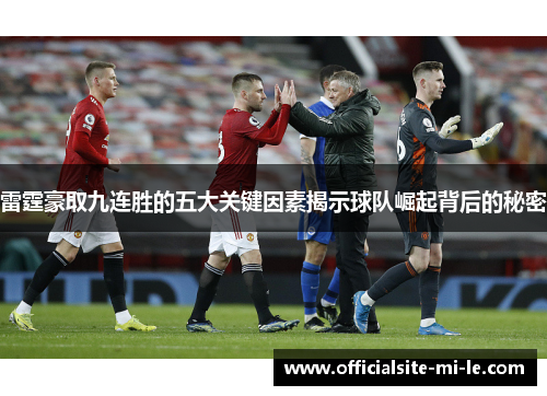 雷霆豪取九连胜的五大关键因素揭示球队崛起背后的秘密 雷霆豪取九连胜的五大关键因素揭示球队崛起背后的秘密
