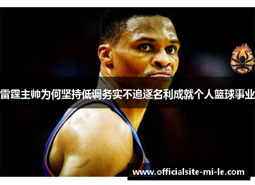 雷霆主帅为何坚持低调务实不追逐名利成就个人篮球事业 雷霆主帅为何坚持低调务实不追逐名利成就个人篮球事业