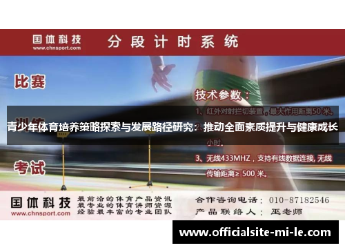 青少年体育培养策略探索与发展路径研究：推动全面素质提升与健康成长