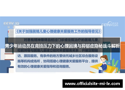 青少年运动员在竞技压力下的心理困境与抑郁症隐秘战斗解析
