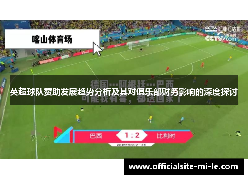 英超球队赞助发展趋势分析及其对俱乐部财务影响的深度探讨