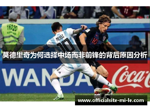 莫德里奇为何选择中场而非前锋的背后原因分析