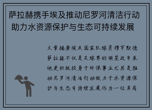 萨拉赫携手埃及推动尼罗河清洁行动 助力水资源保护与生态可持续发展