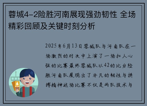 蓉城4-2险胜河南展现强劲韧性 全场精彩回顾及关键时刻分析