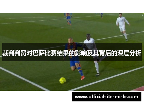裁判判罚对巴萨比赛结果的影响及其背后的深层分析