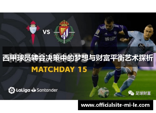 西甲球员转会决策中的梦想与财富平衡艺术探析