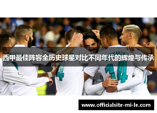 西甲最佳阵容全历史球星对比不同年代的辉煌与传承