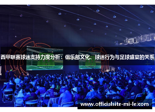 西甲联赛球迷支持力度分析：俱乐部文化、球迷行为与足球盛宴的关系