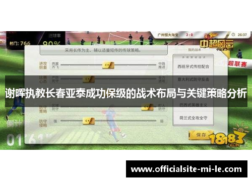 谢晖执教长春亚泰成功保级的战术布局与关键策略分析