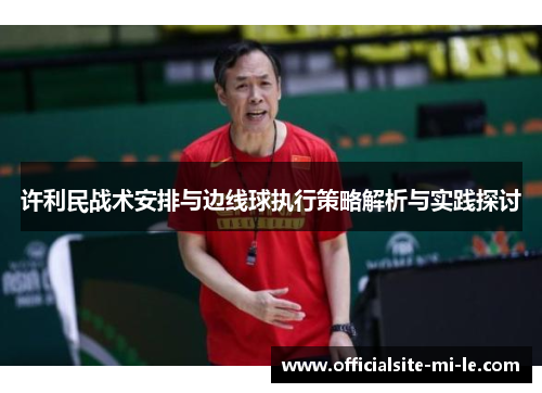 许利民战术安排与边线球执行策略解析与实践探讨