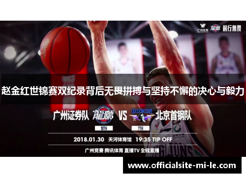 赵金红世锦赛双纪录背后无畏拼搏与坚持不懈的决心与毅力