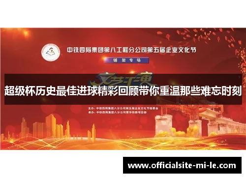 超级杯历史最佳进球精彩回顾带你重温那些难忘时刻