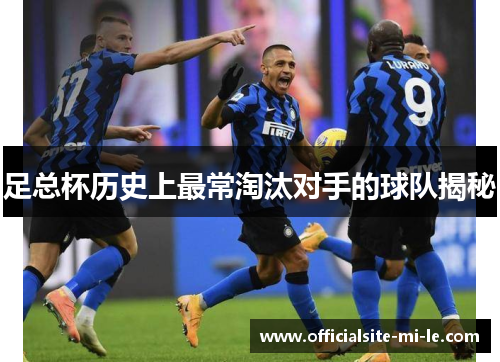 足总杯历史上最常淘汰对手的球队揭秘