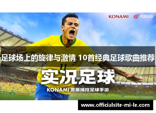 足球场上的旋律与激情 10首经典足球歌曲推荐