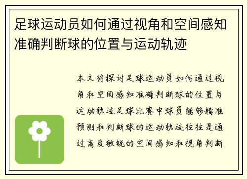 足球运动员如何通过视角和空间感知准确判断球的位置与运动轨迹 足球运动员如何通过视角和空间感知准确判断球的位置与运动轨迹