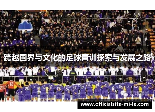 跨越国界与文化的足球青训探索与发展之路