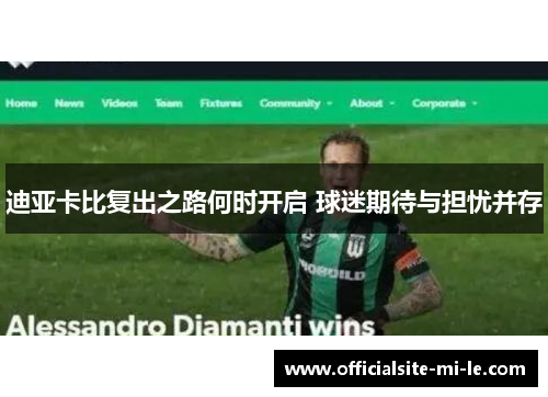 迪亚卡比复出之路何时开启 球迷期待与担忧并存