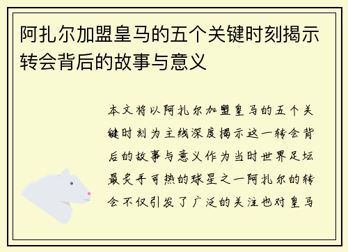 阿扎尔加盟皇马的五个关键时刻揭示转会背后的故事与意义