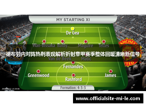 德布劳内对阵热刺表现解析折射意甲赛季整体回暖清晰新信号