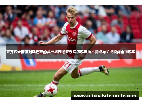 莱万多夫斯基对阵巴萨的美洲杯赛场表现深度解析技术特点与关键瞬间全面解读